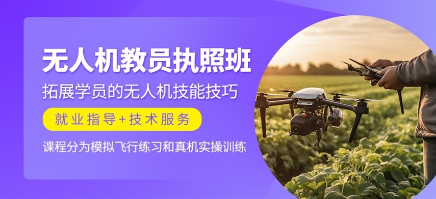 无人机驾驶执照培训学校，无人机执照考证培训学校，无人机培训学校