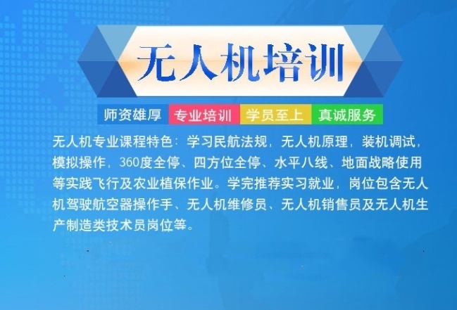 无人机驾驶执照培训学校，无人机执照考证培训学校，无人机培训学校