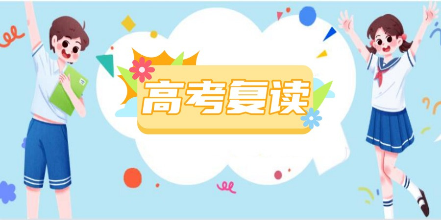 高考复读学校 高考复读学校