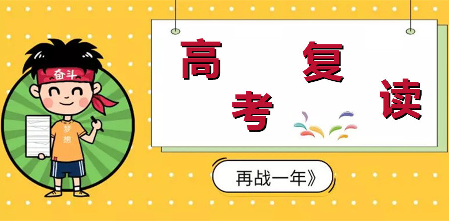 高考复读学校