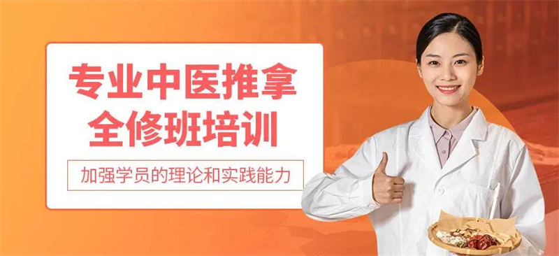 中医推拿培训机构