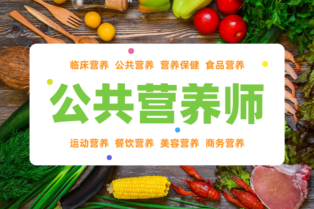 盘点2025年公共营养师报考机构十大排名 盘点2025年公共营养师报考机构十大排名