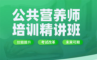 盘点2025年公共营养师报考机构十大排名 盘点2025年公共营养师报考机构十大排名