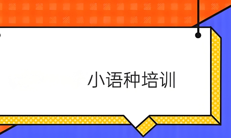 小语种培训班 小语种培训班
