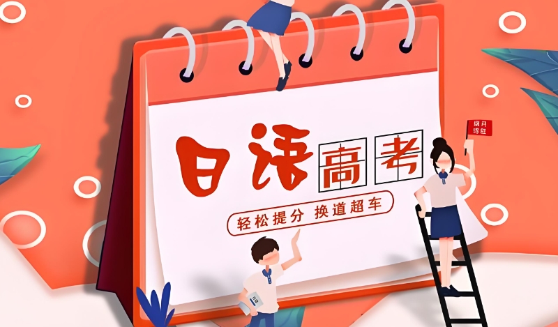 日语培训 日语培训