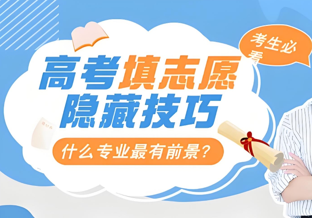 高考志愿填报指导，志愿填报规划，专业选择，招生政策分析