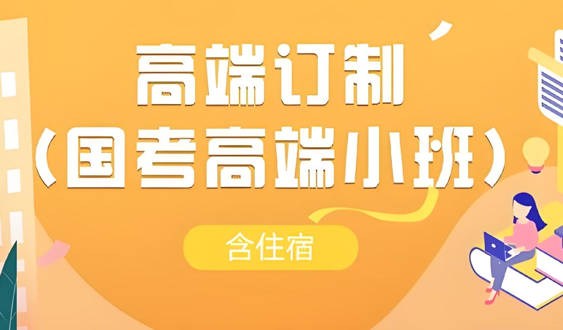 公考培训机构,行测刷题,国考省考,公务员考试备考 公考培训机构,行测刷题,国考省考,公务员考试备考