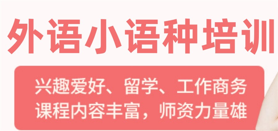 小语种培训机构 小语种培训机构