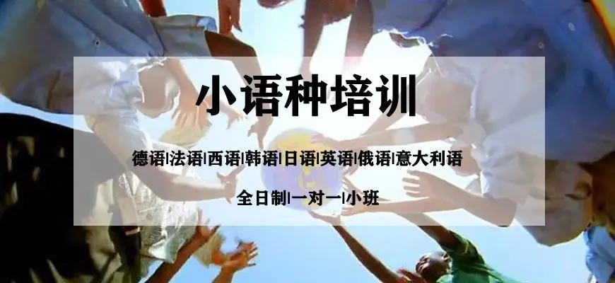 小语种培训机构 小语种培训机构
