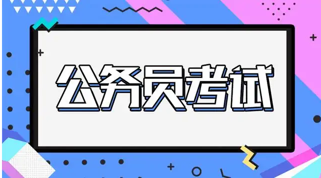 公务员考试备考,国考省考区别,公考培训机构,申论行测备考 公务员考试备考,国考省考区别,公考培训机构,申论行测备考