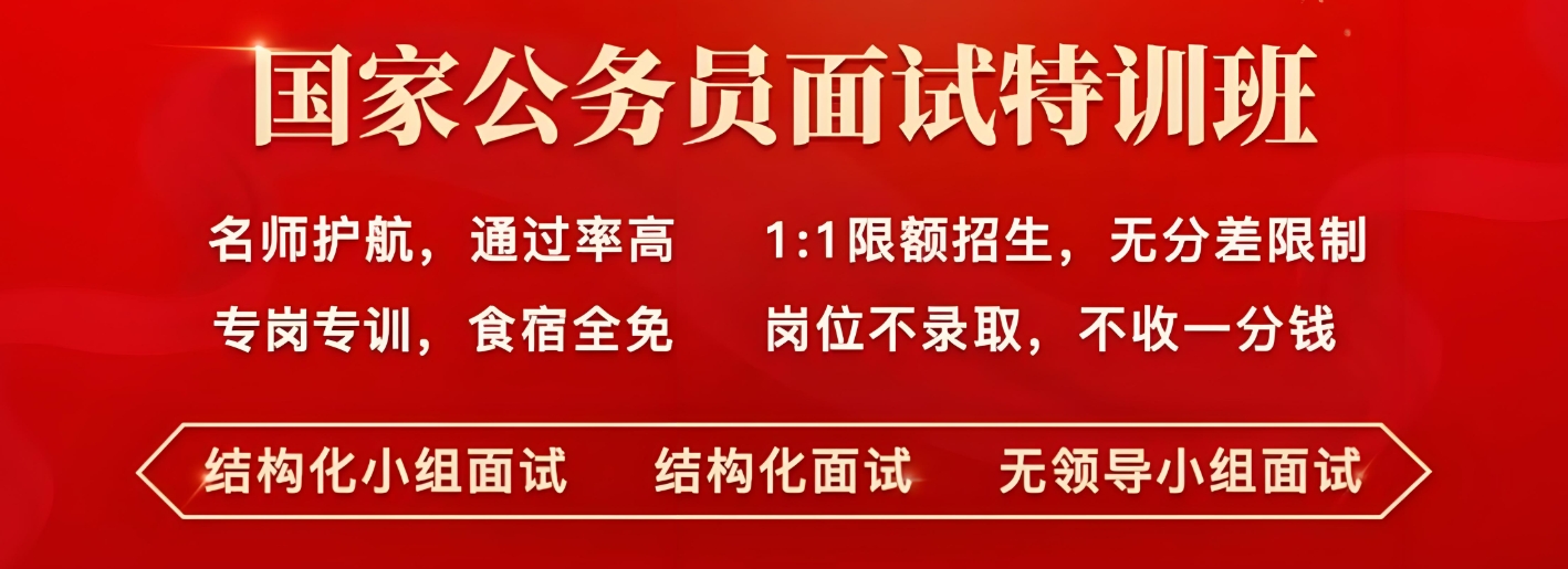 公务员考试培训机构，公考备考，公务员面试，面试技巧学习