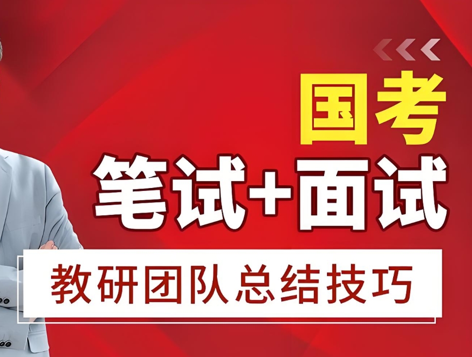 公务员考试培训机构，公考备考，公务员面试，面试技巧学习