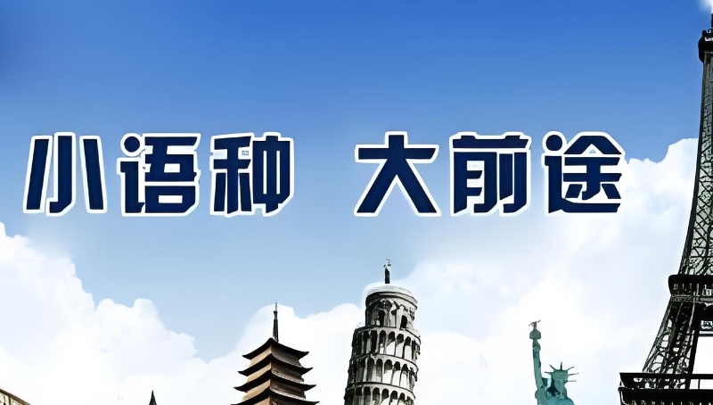小语种培训机构 小语种培训机构