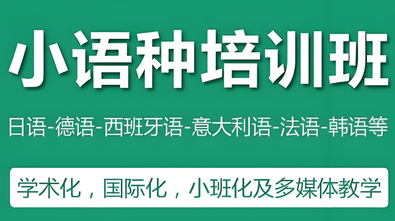 小语种培训 小语种培训