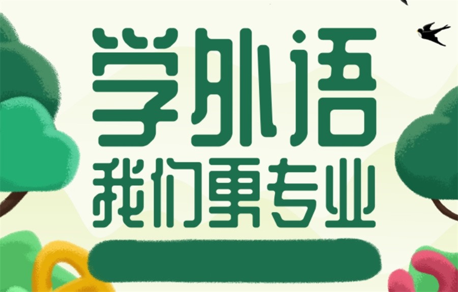 英语口语,外语培训机构,小语种学习,口语练习 英语口语,外语培训机构,小语种学习,口语练习