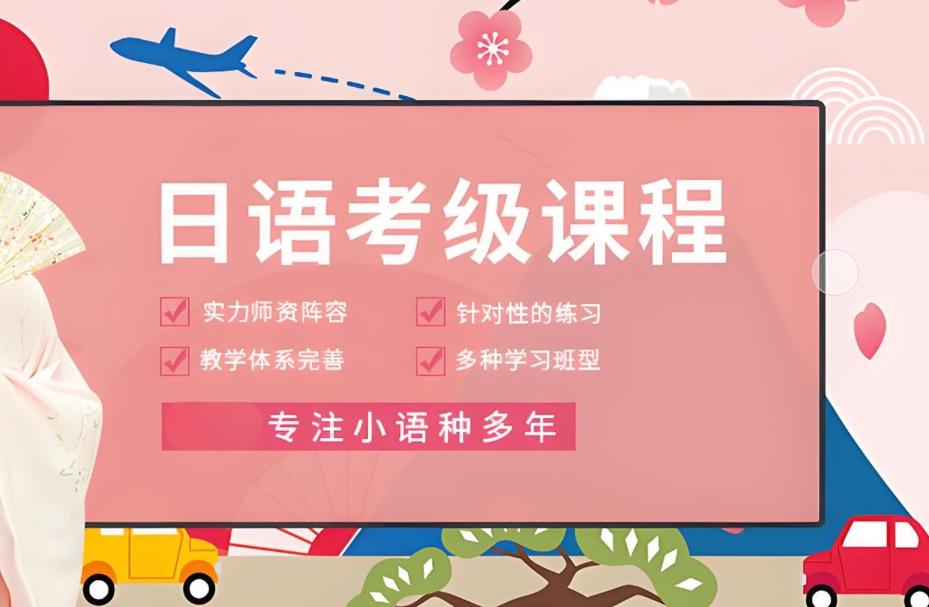 零基础学日语,日语学习,小语种培训机构,日语培训 零基础学日语,日语学习,小语种培训机构,日语培训