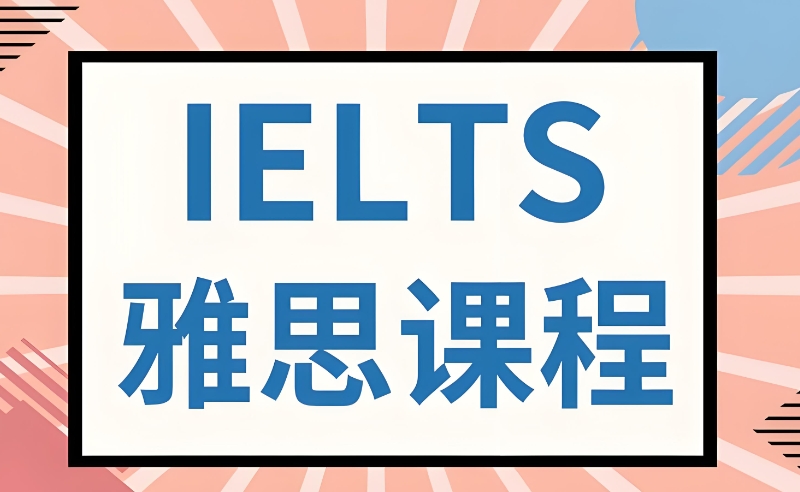 雅思培训 雅思培训