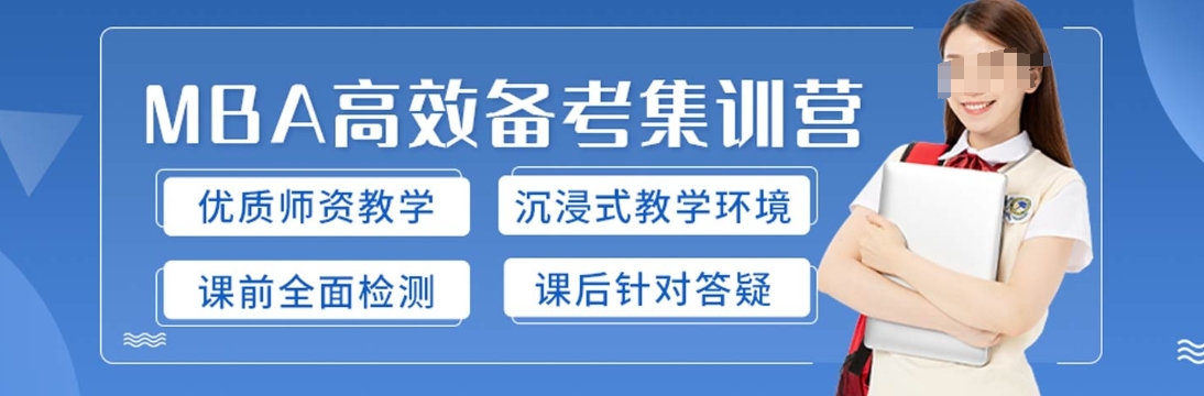 MBA考试，管理类联考复习，工商管理硕士，考研辅导机构