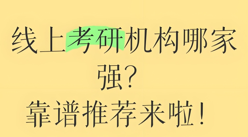 考研机构
