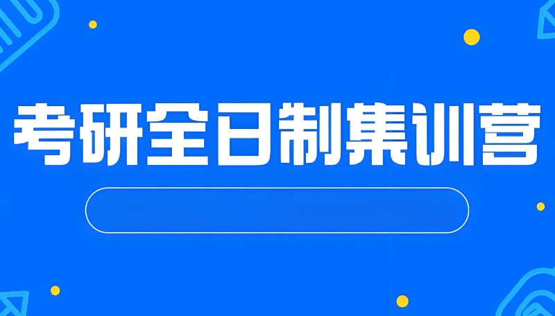 考研培训