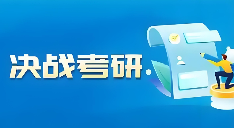 考研辅导 考研辅导