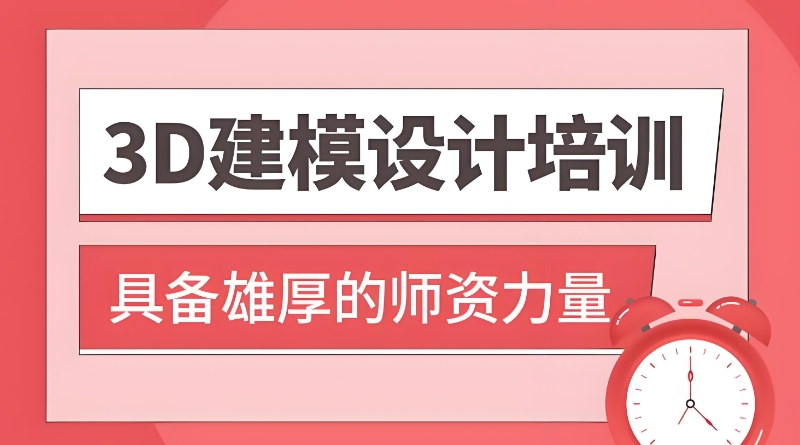 3d建模培训学校