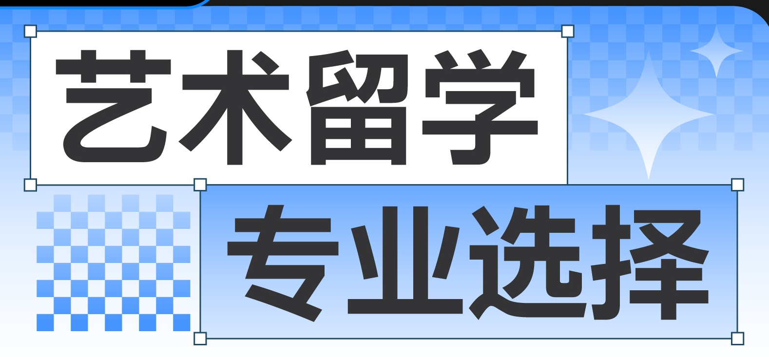艺术留学中介