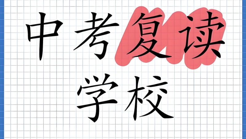 复读机构