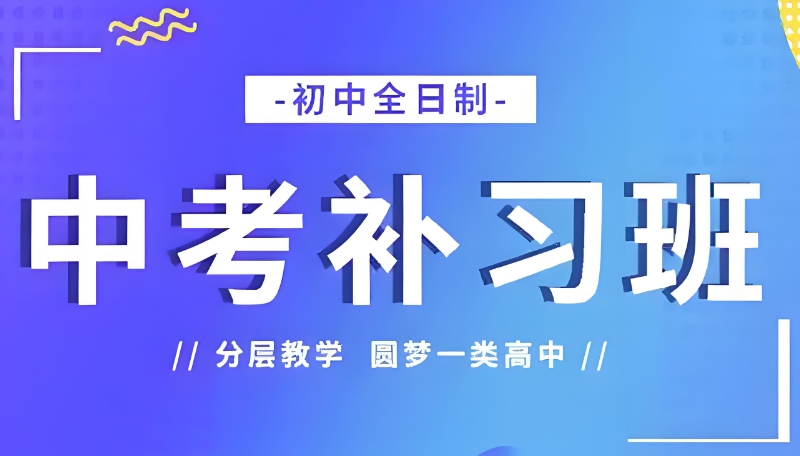 中考复读补习班 中考复读补习班