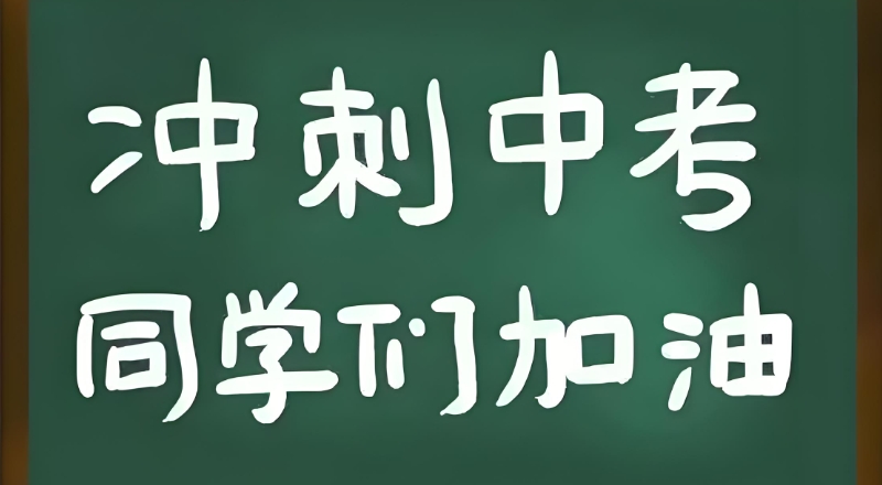 中考复读 中考复读