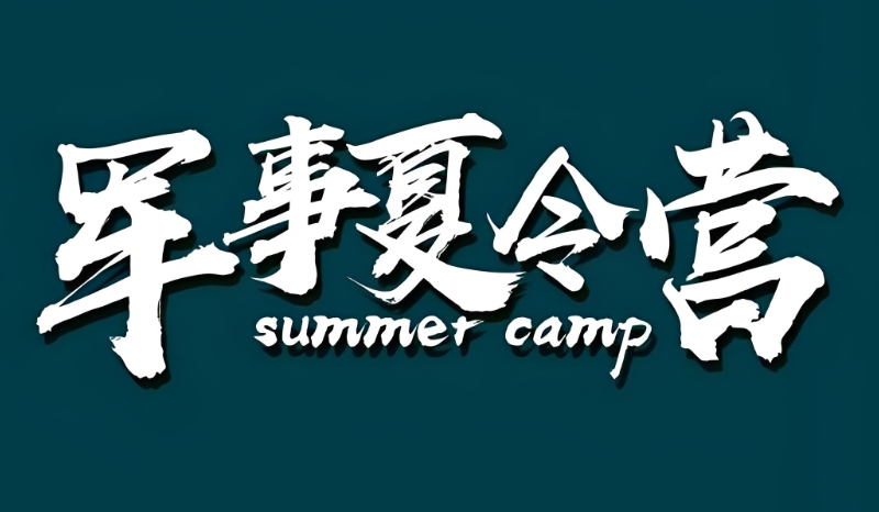 青少年特种兵军事夏令营 青少年特种兵军事夏令营