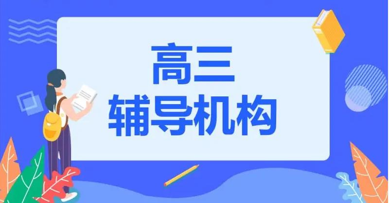 高三冲刺辅导机构