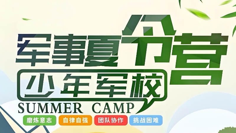 夏令营军事训练机构