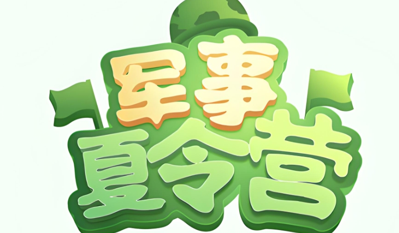 夏令营机构