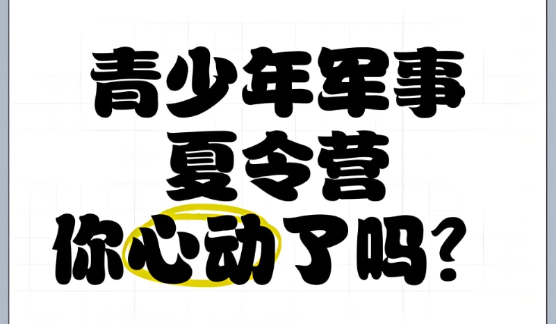 军事夏令营