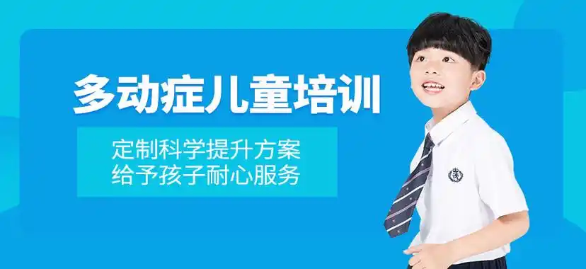 多动障碍康复训练中心