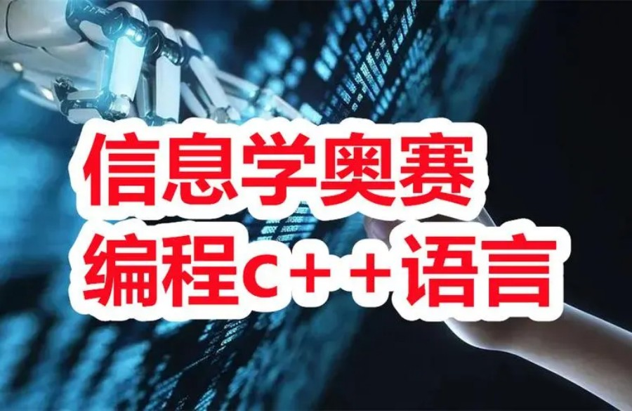 信息学奥赛培训班