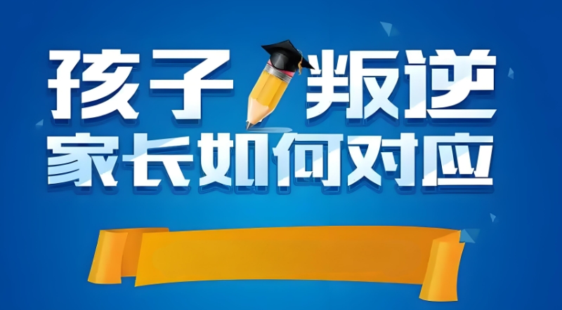 青少年叛逆封闭式学校