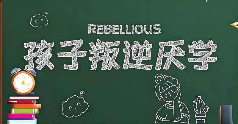 叛逆孩子学校