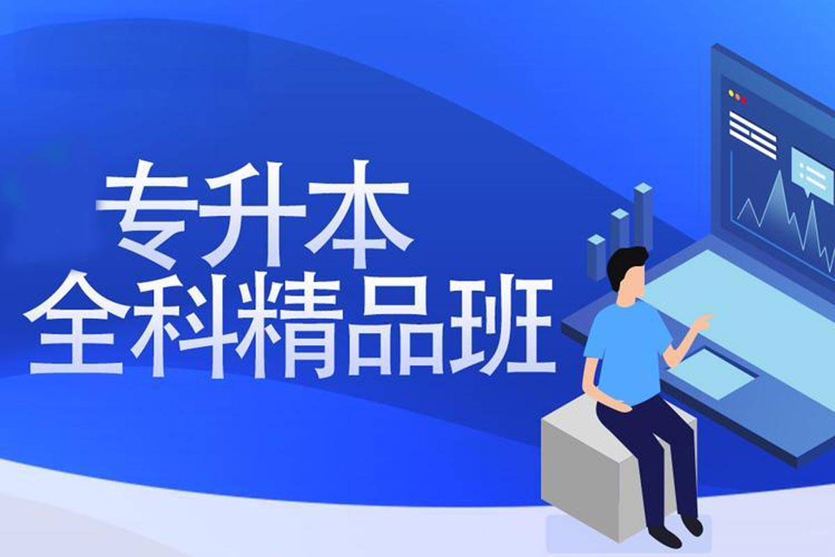 山东统招专升本线上培训机构十大排行榜 山东统招专升本线上培训机构十大排行榜