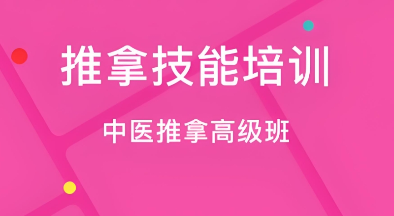 推拿培训