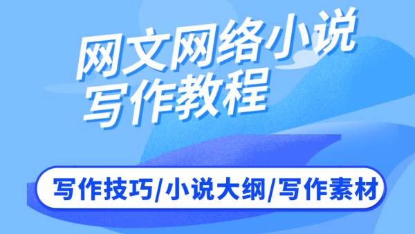 网文写作培训机构 网文写作培训机构