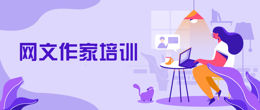 网文写作培训机构 网文写作培训机构