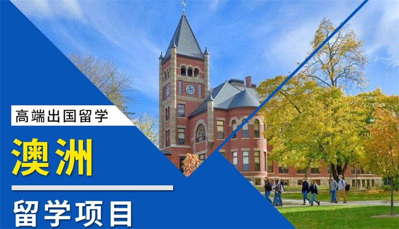 澳洲留学咨询机构,澳洲留学中介 澳洲留学咨询机构,澳洲留学中介