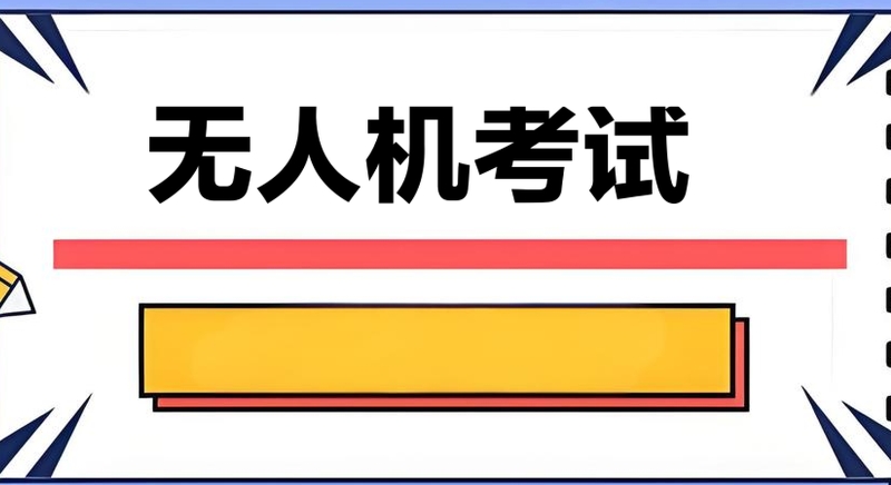 无人机考证