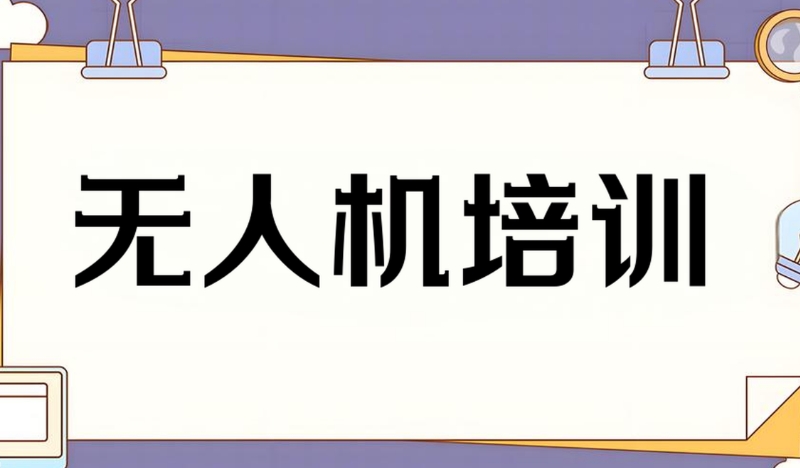 无人机培训