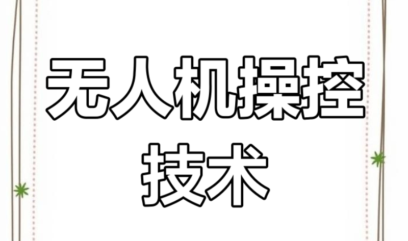 无人机考试
