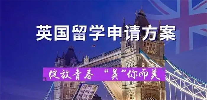 英国留学申请中介机构，出国留学，英国留学中介机构