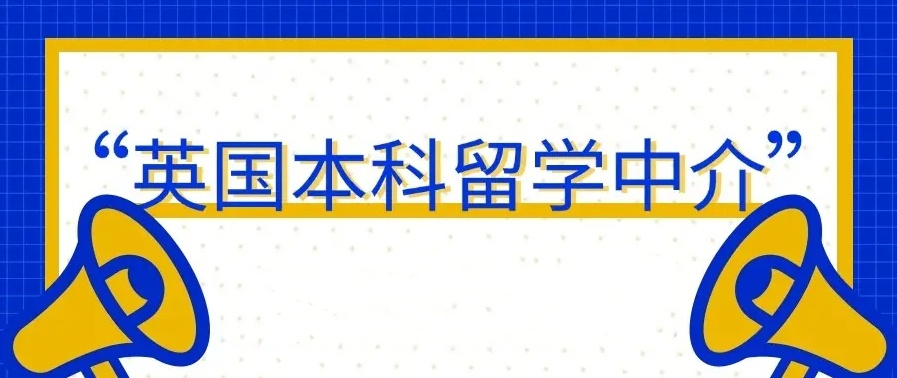 英国留学申请中介机构，出国留学，英国留学中介机构