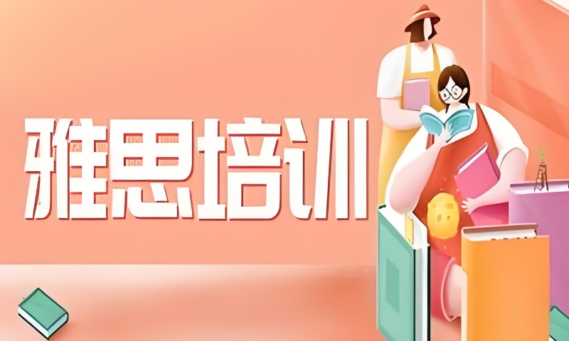 雅思短期培训速成班